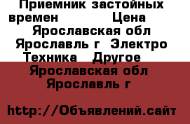 Приемник застойных времен VEF 202 › Цена ­ 300 - Ярославская обл., Ярославль г. Электро-Техника » Другое   . Ярославская обл.,Ярославль г.